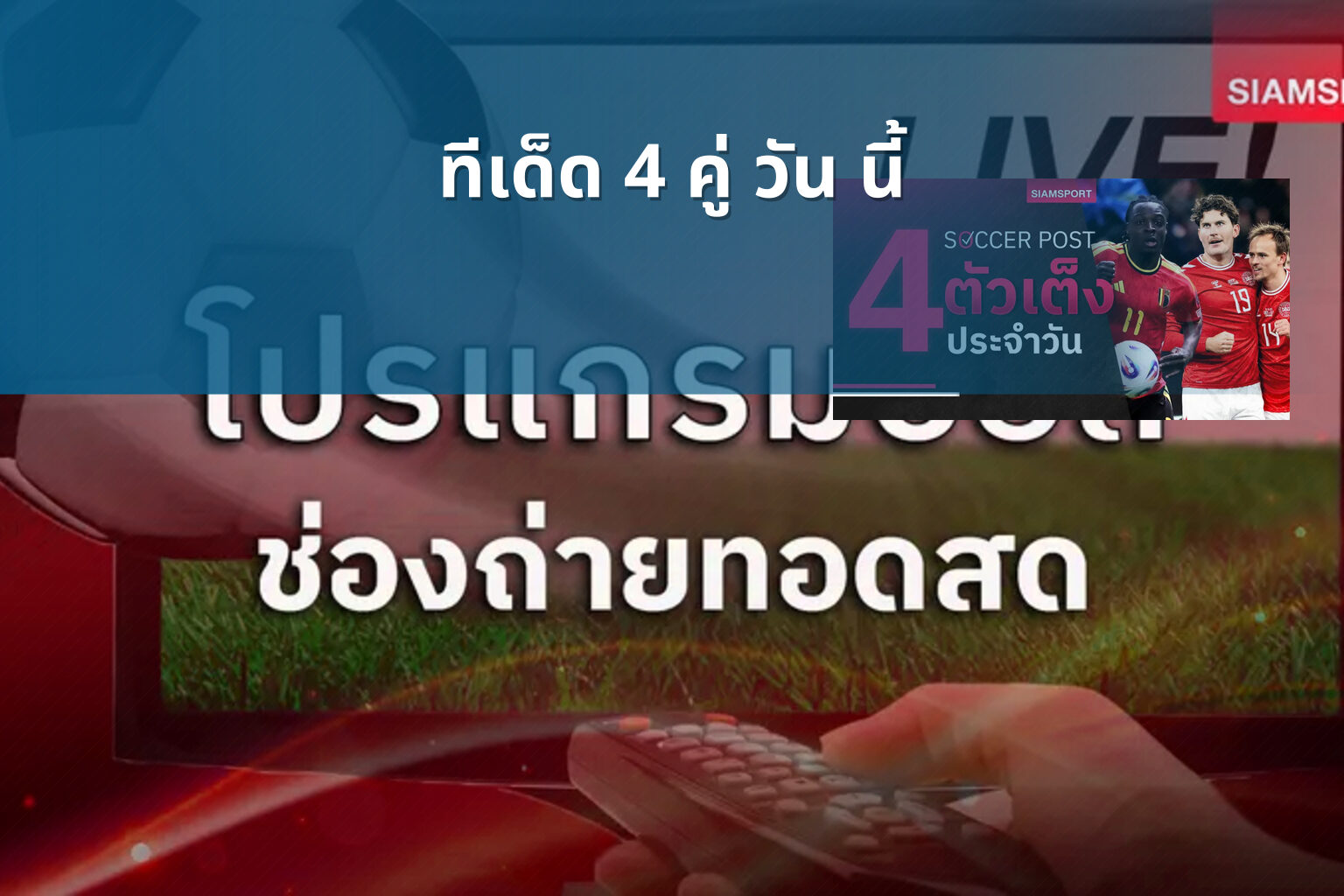 ทีเด็ด 4 คู่ วัน นี้ - sports predictions