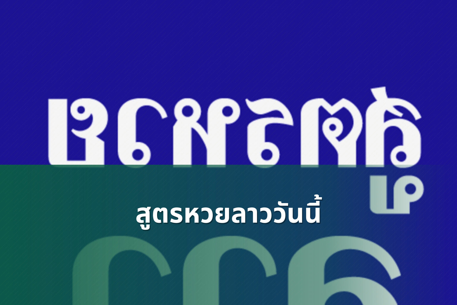 สูตรหวยลาววันนี้ - หวยลาว