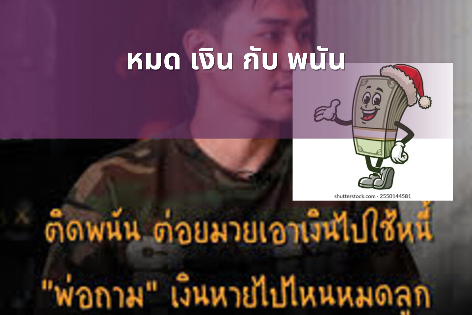 หมด เงิน กับ พนัน - การพนัน