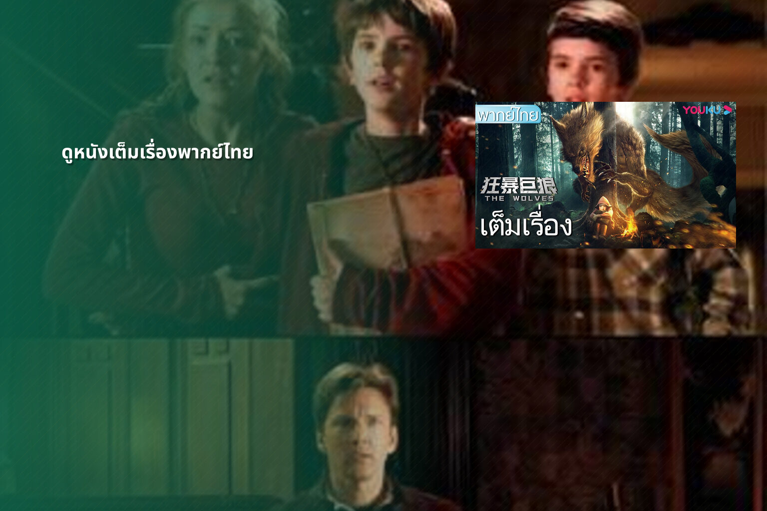 ดูหนังเต็มเรื่องพากย์ไทย - movie streaming