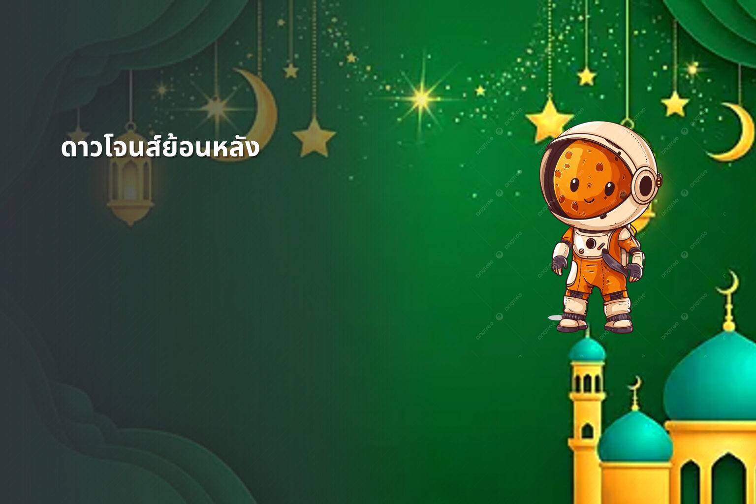 ดาวโจนส์ย้อนหลัง - historical stock data