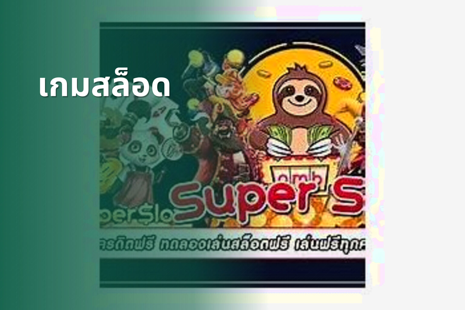 เกมสล็อด - slot game
