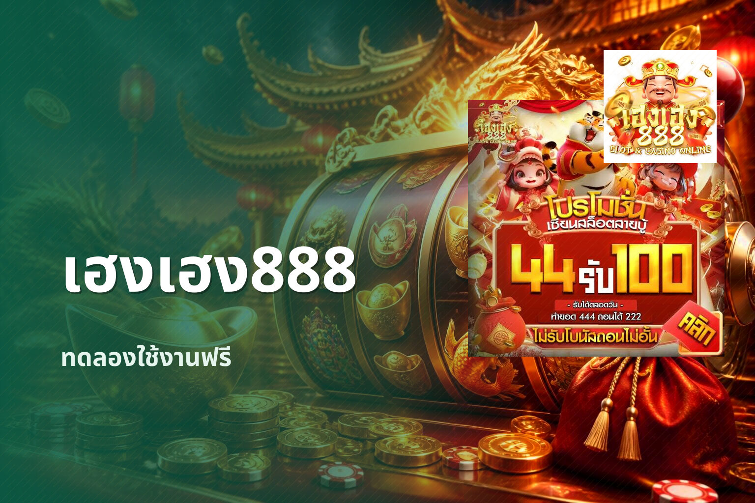 เฮงเฮง888 ทดลองใช้งานฟรี