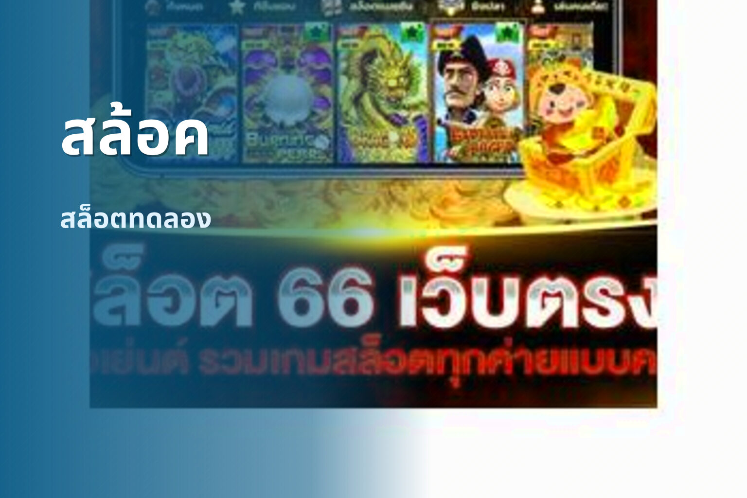 สล้อค - slot games