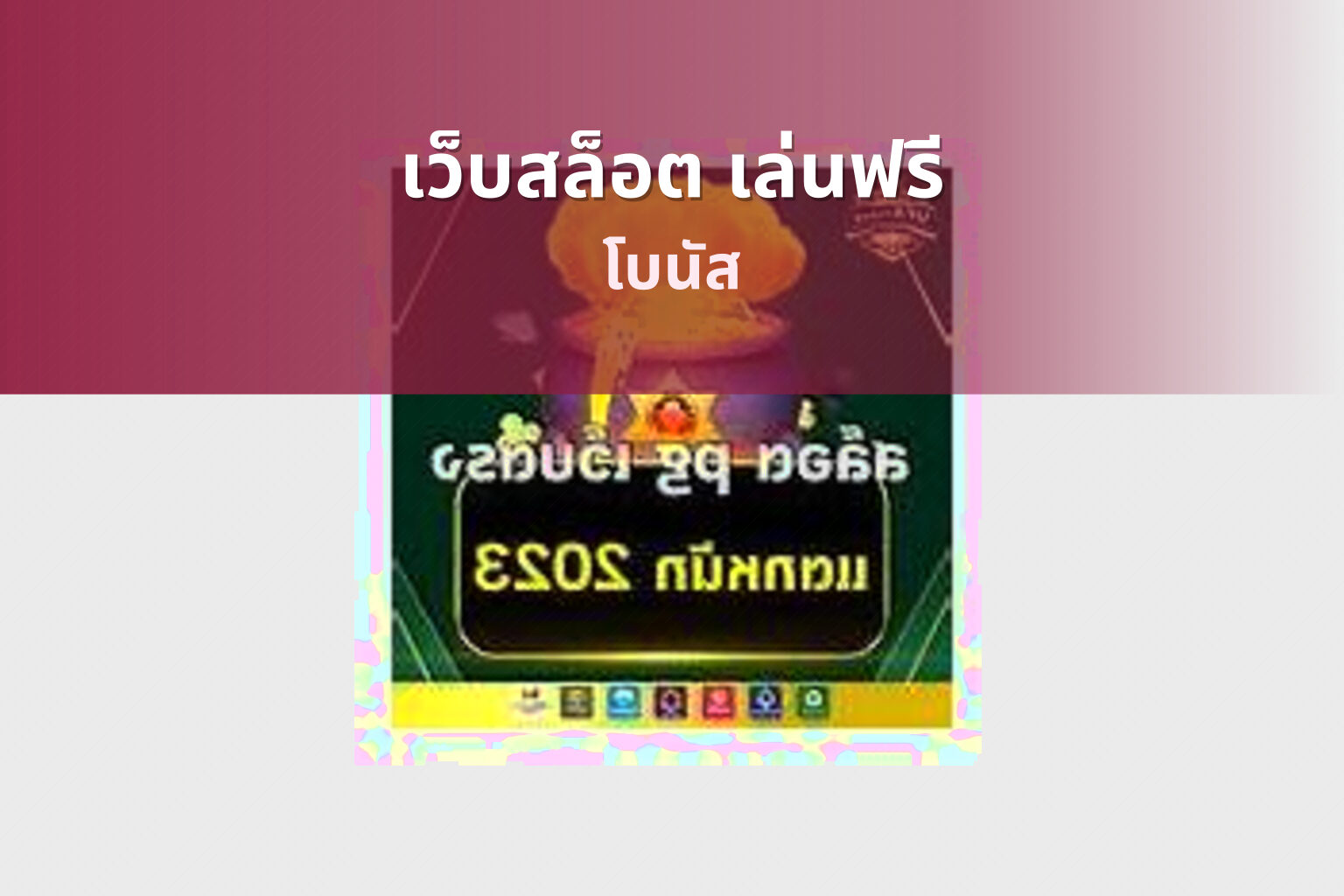 เว็บสล็อต เล่นฟรี - free slot service