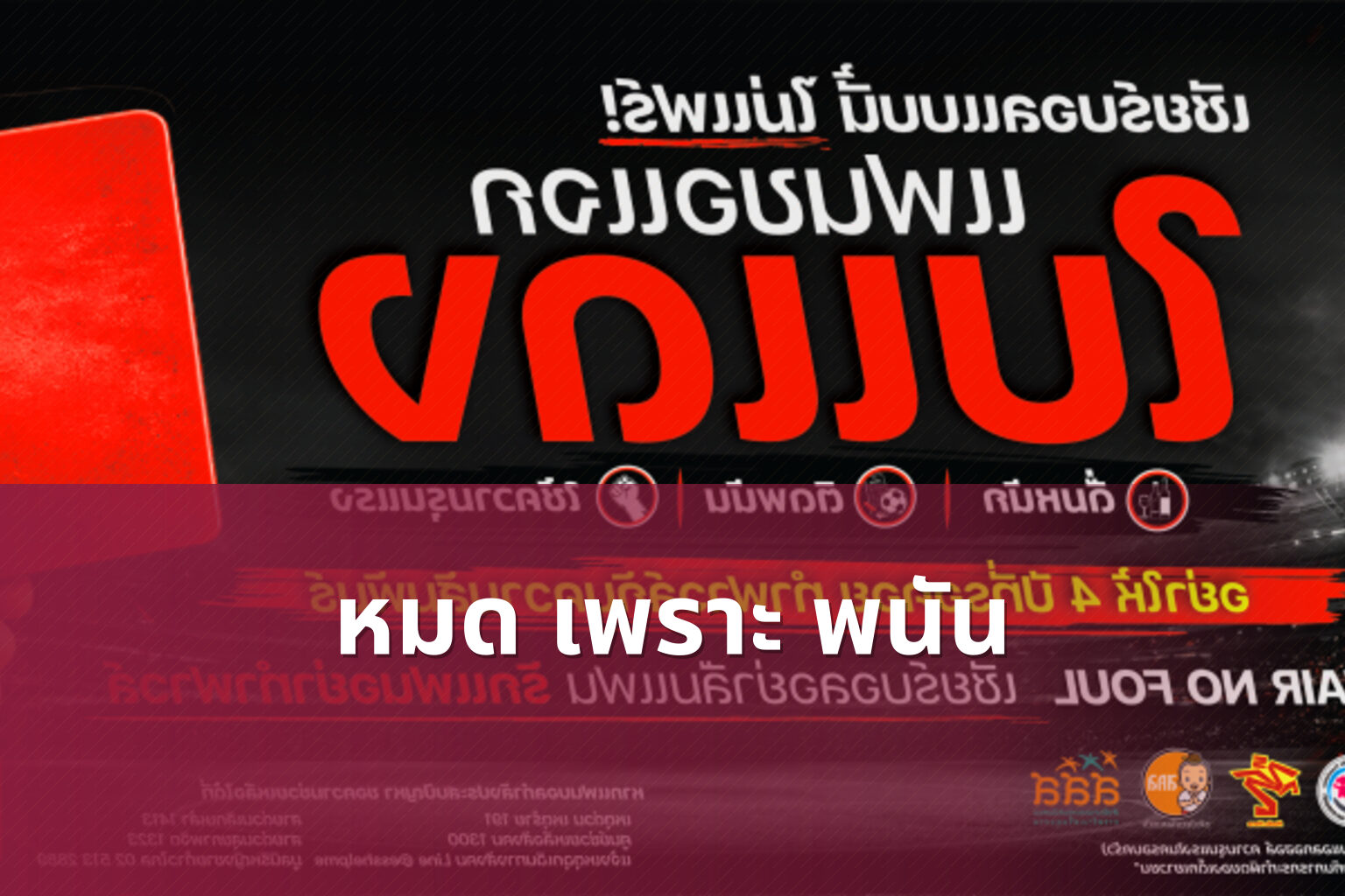 หมด เพราะ พนัน - การพนัน