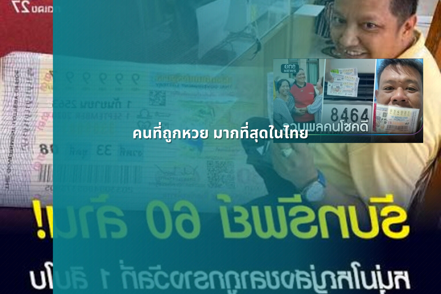 คนที่ถูกหวย มากที่สุดในไทย - หวย
