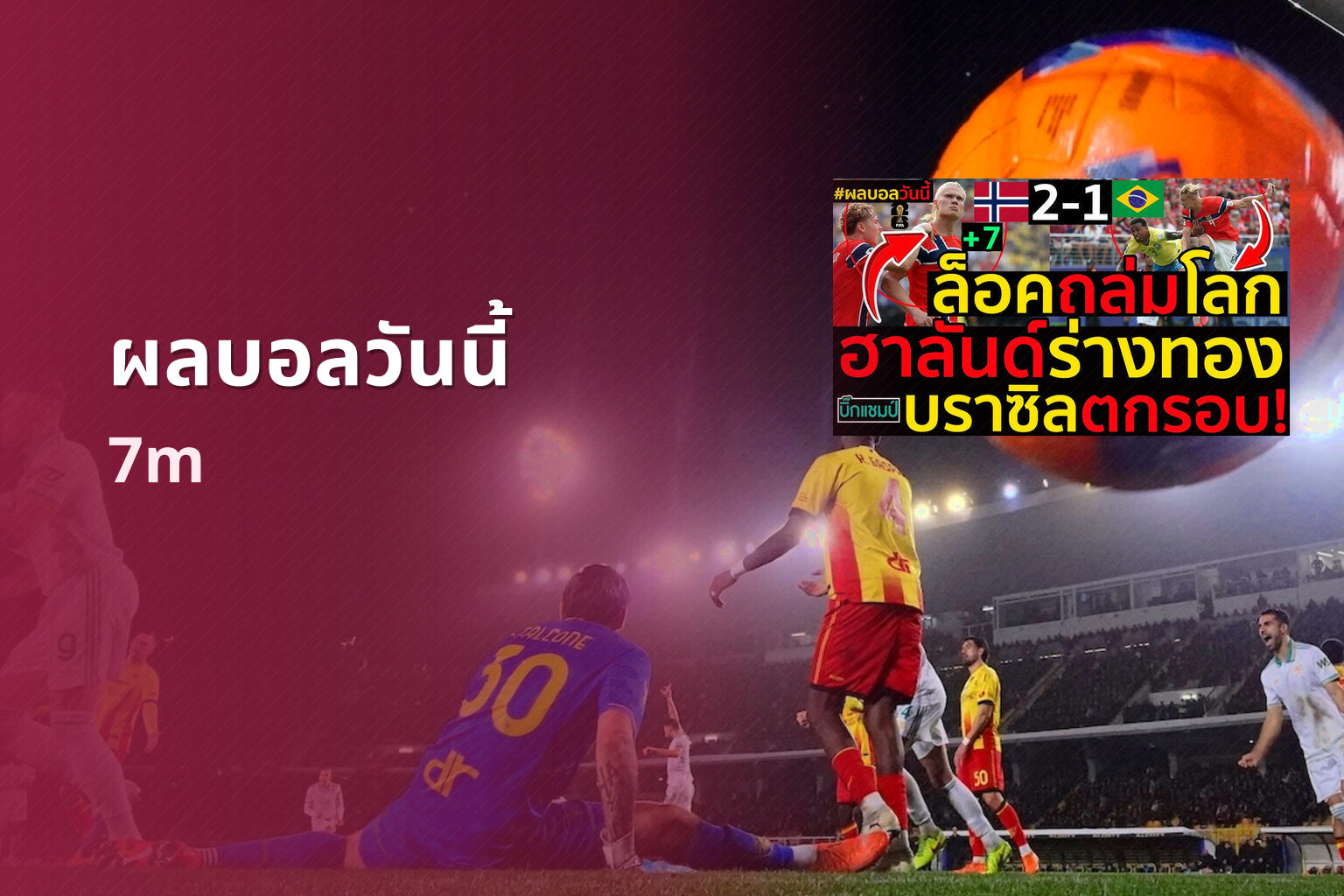 ผลบอลวันนี้ 7m