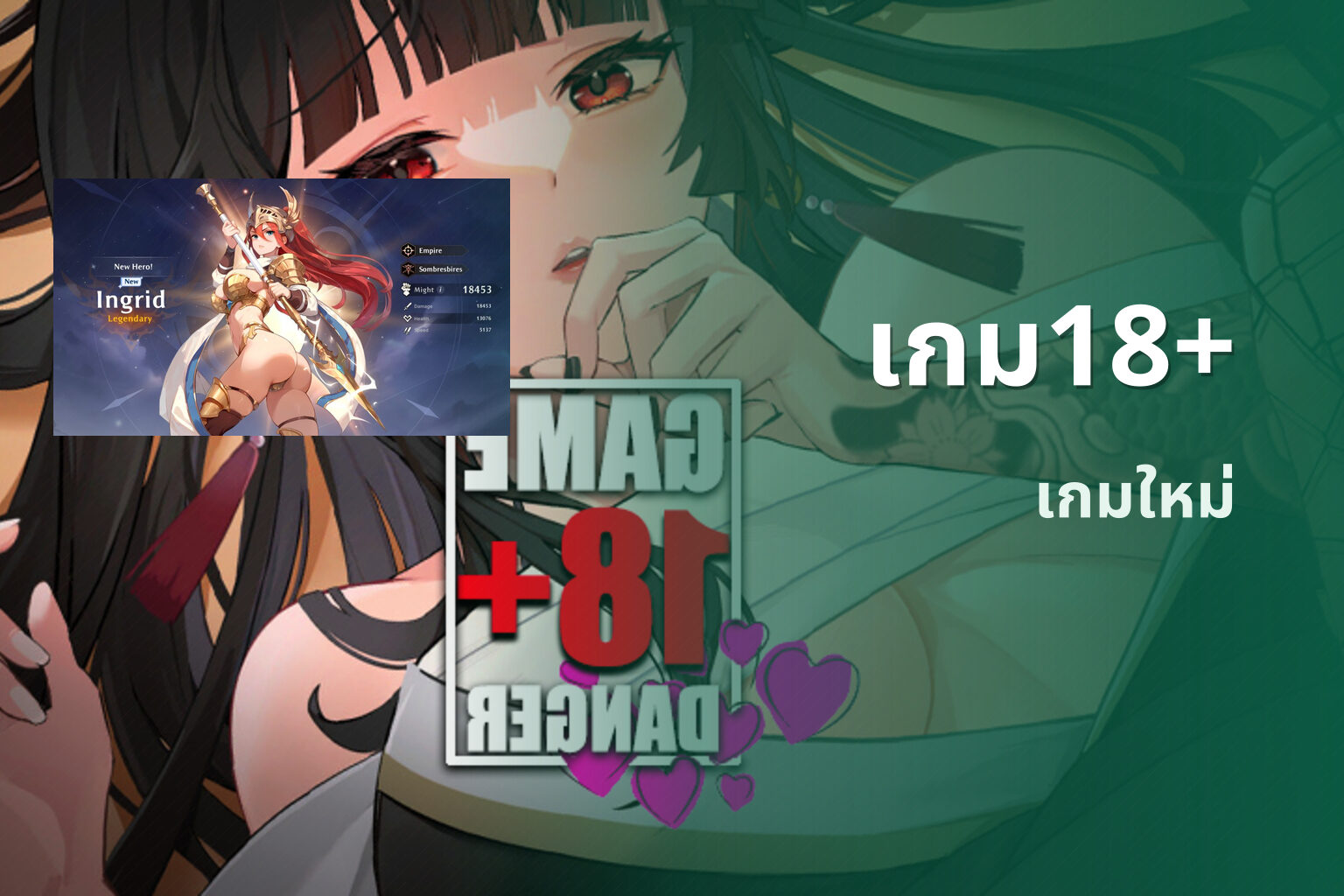 เกม18+ - adult games