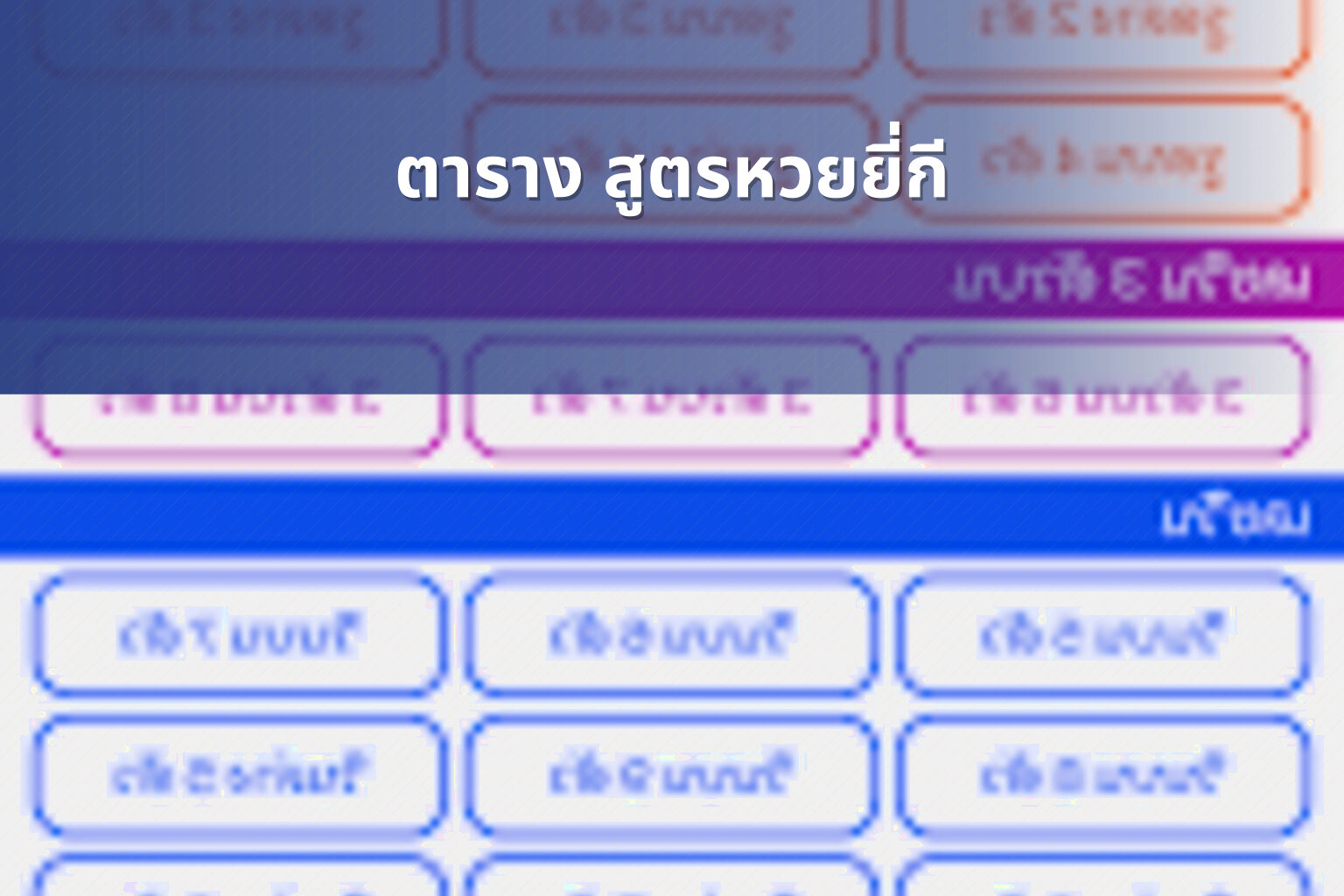 ตาราง สูตรหวยยี่กี - หวยยี่กี