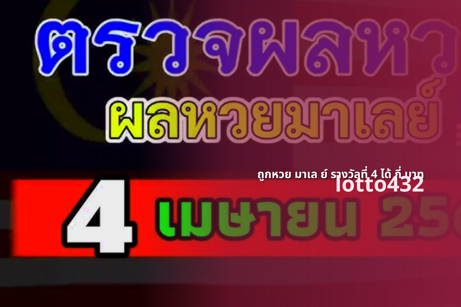 ถูกหวย มาเล ย์ รางวัลที่ 4 ได้ กี่ บาท lotto432