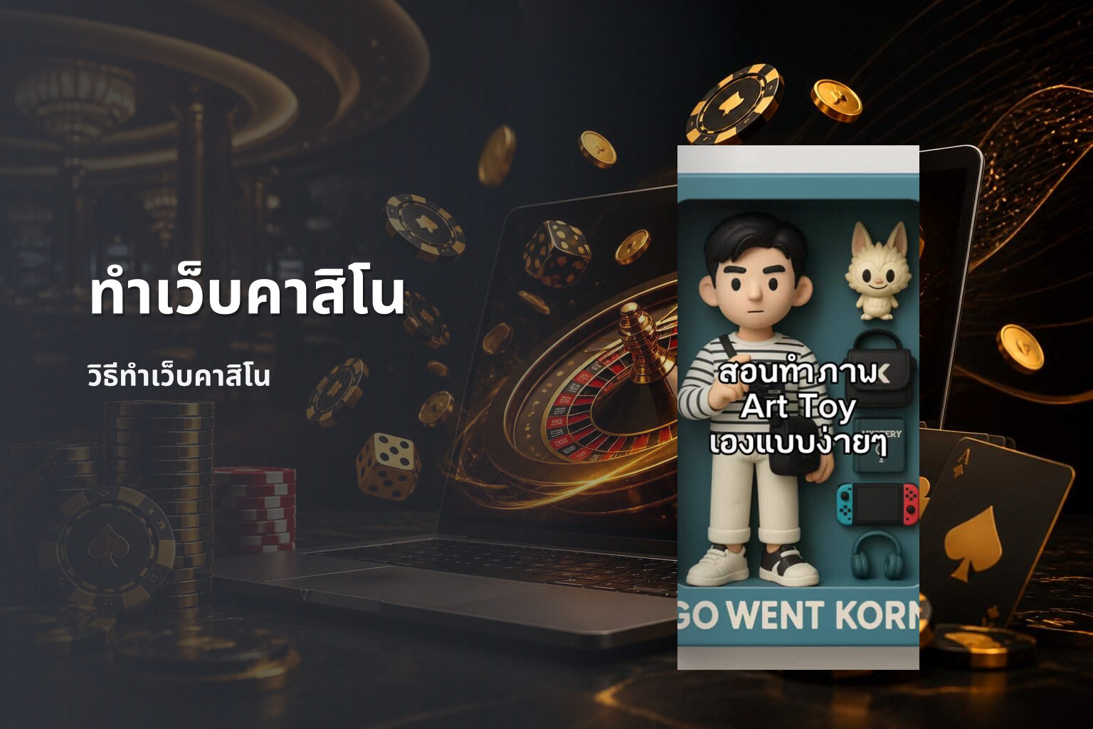 ทำเว็บคาสิโน วิธีทำเว็บคาสิโน