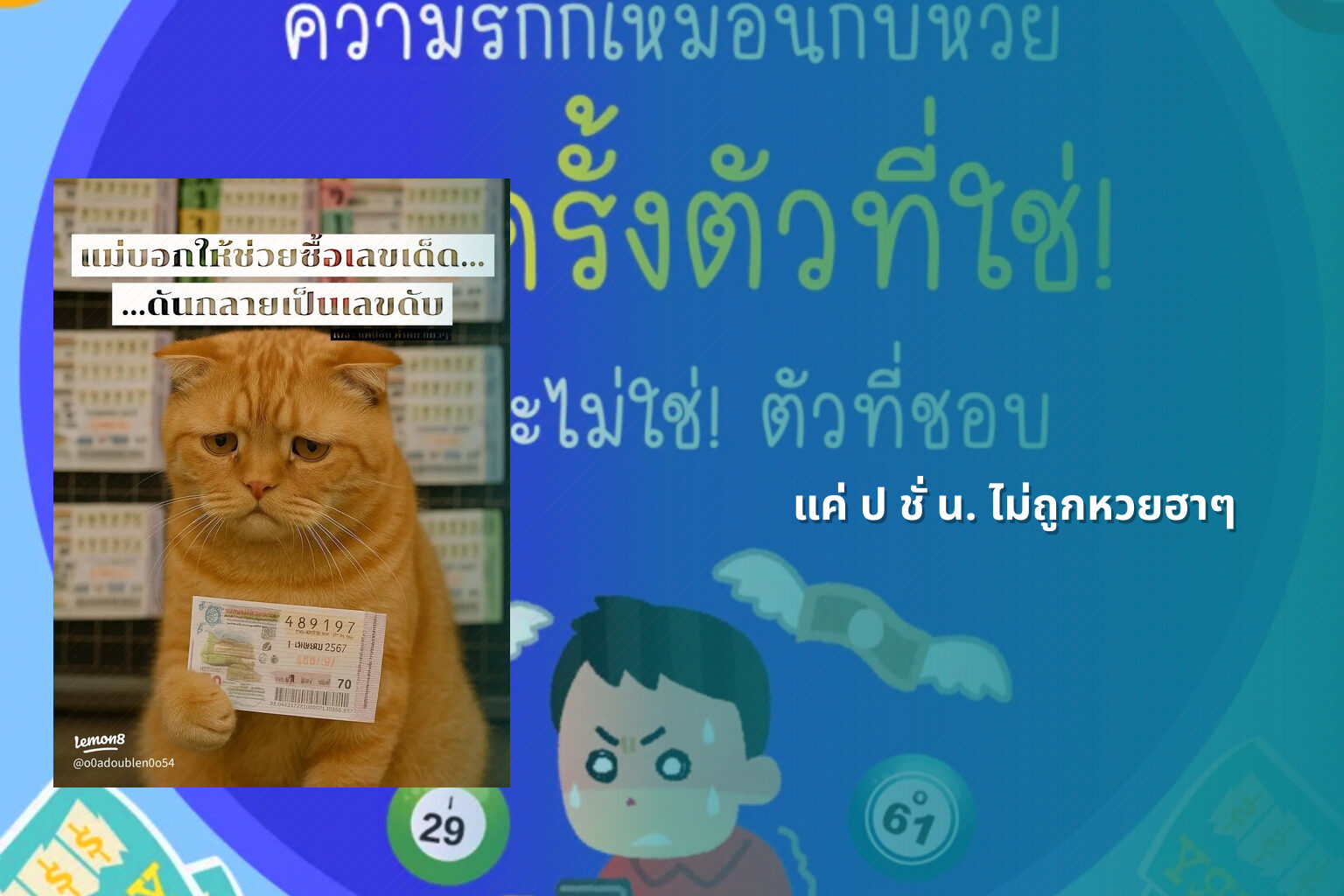 แค่ ป ชั่ น. ไม่ถูกหวยฮาๆ - หวย