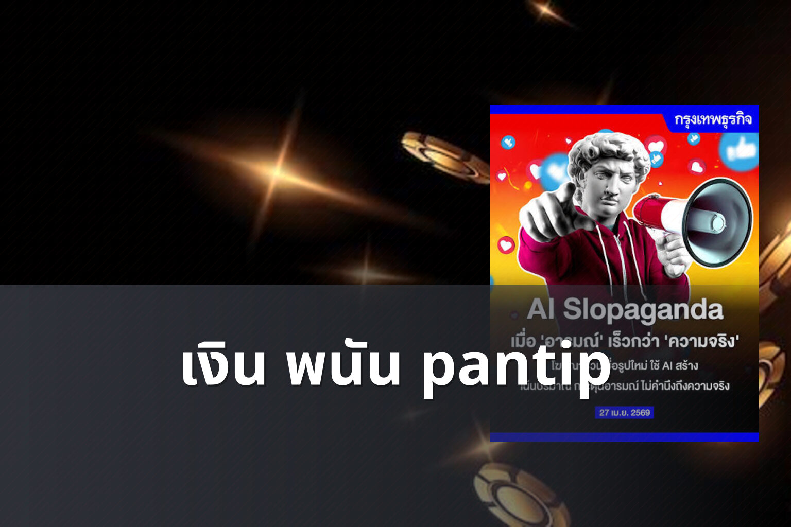 เงิน พนัน pantip - การพนัน