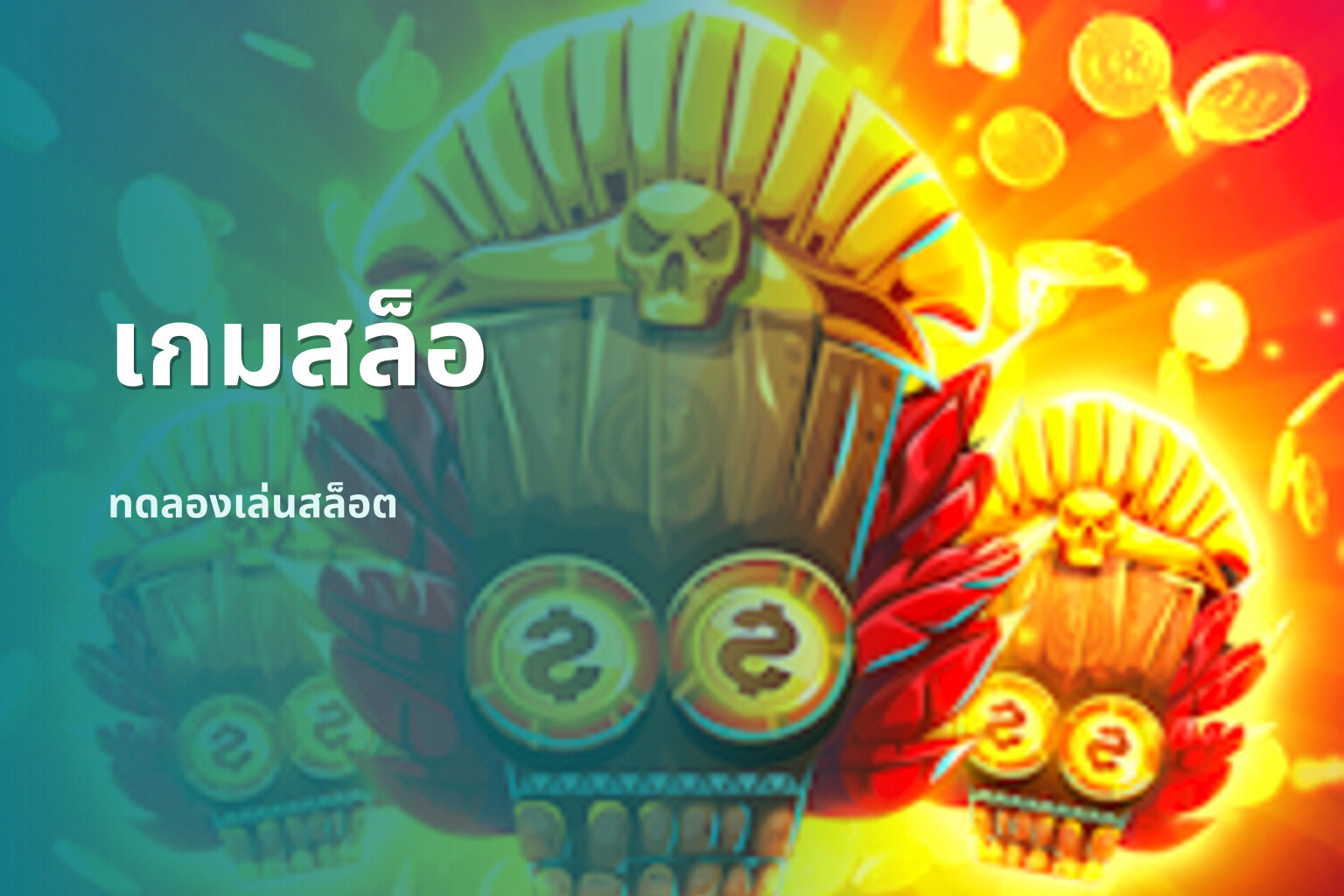เกมสล็อ ทดลองเล่นสล็อต