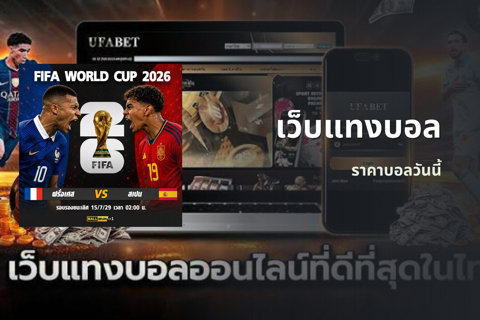 เว็บแทงบอล ราคาบอลวันนี้