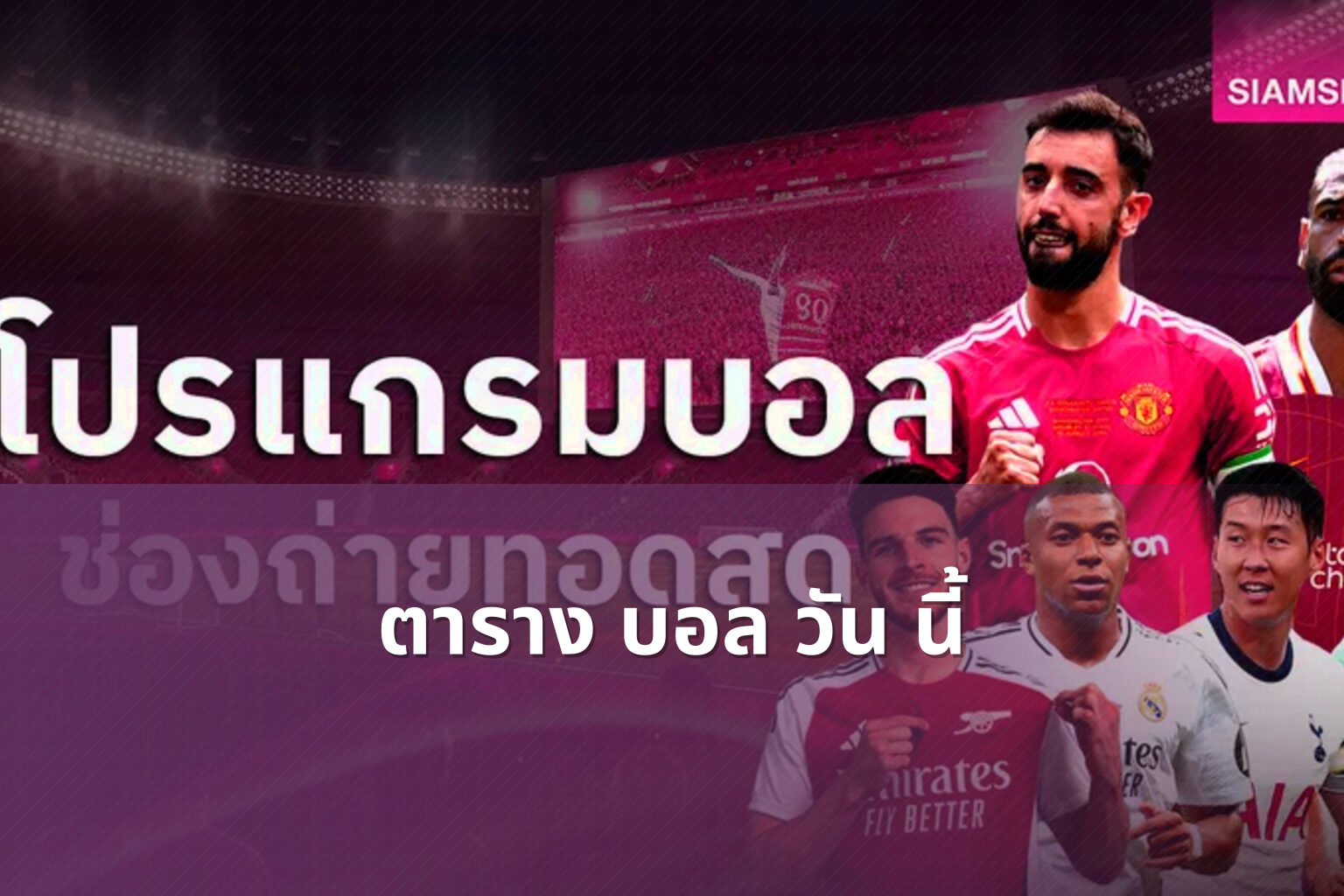 ตาราง บอล วัน นี้ - sports schedule