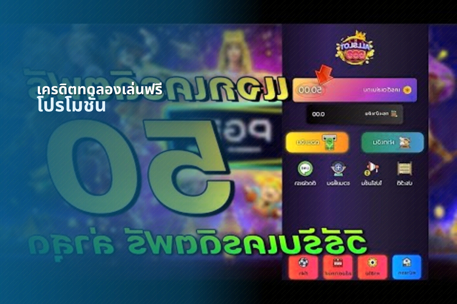 เครดิตทดลองเล่นฟรี โปรโมชั่น
