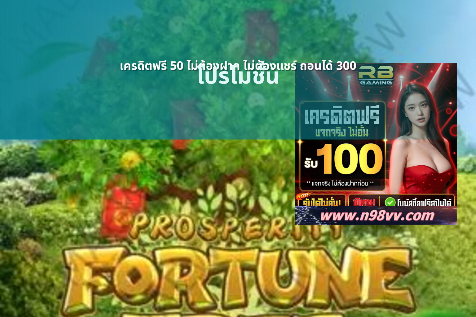 เครดิตฟรี 50 ไม่ต้องฝาก ไม่ต้องแชร์ ถอนได้ 300 - promotional offers