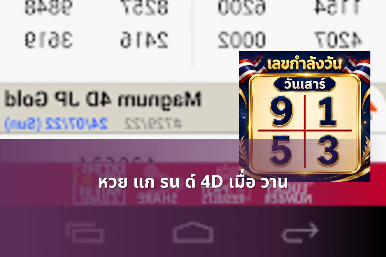 หวย แก รน ด์ 4D เมื่อ วาน - หวย 4D