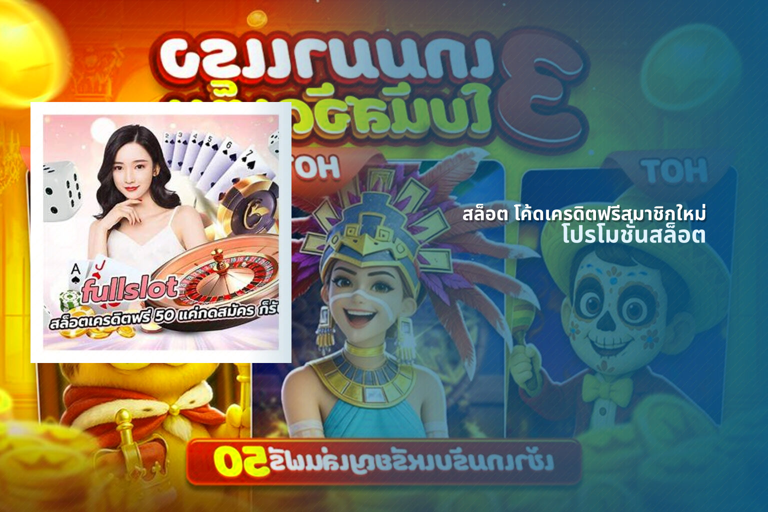 สล็อต โค้ดเครดิตฟรีสมาชิกใหม่ - slot promotions