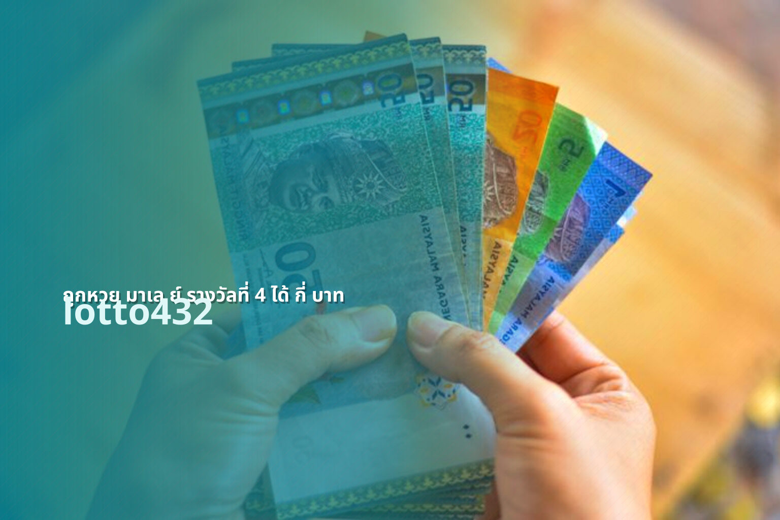 ถูกหวย มาเล ย์ รางวัลที่ 4 ได้ กี่ บาท lotto432