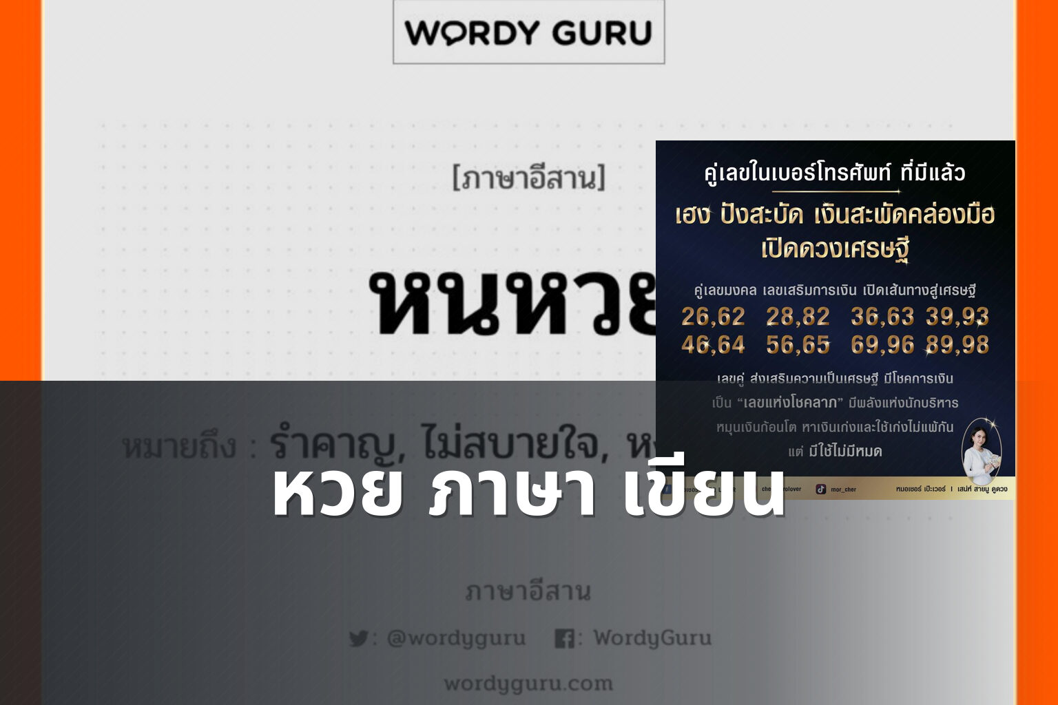 หวย ภาษา เขียน - หวย