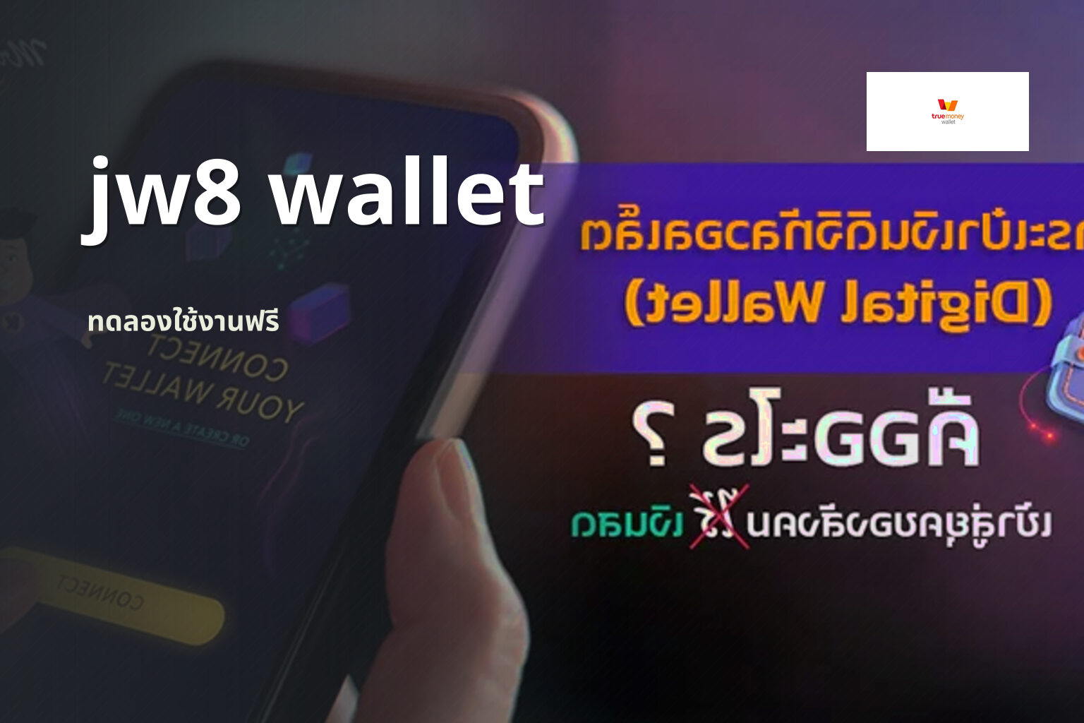 jw8 wallet ทดลองใช้งานฟรี
