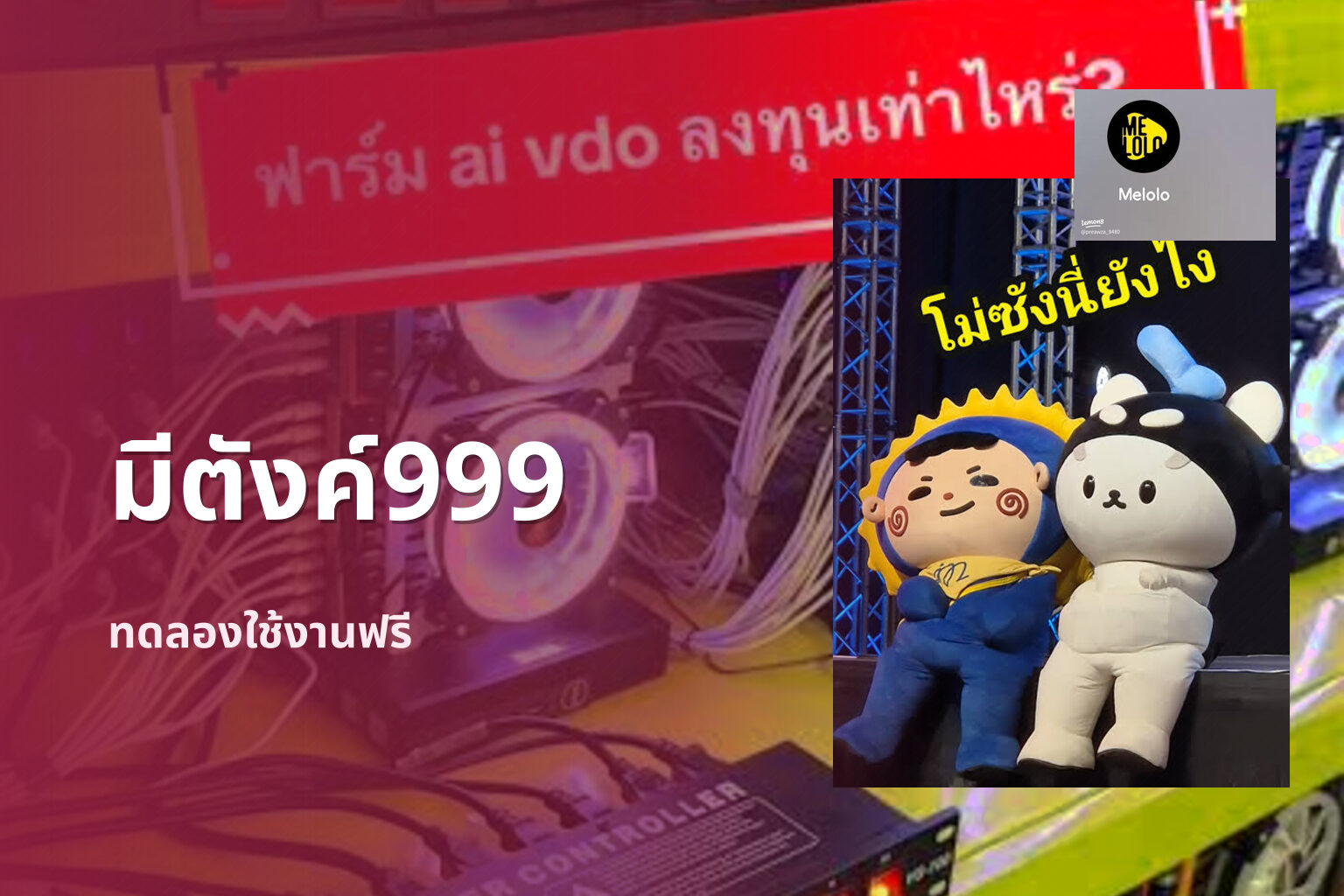 มีตังค์999 ทดลองใช้งานฟรี