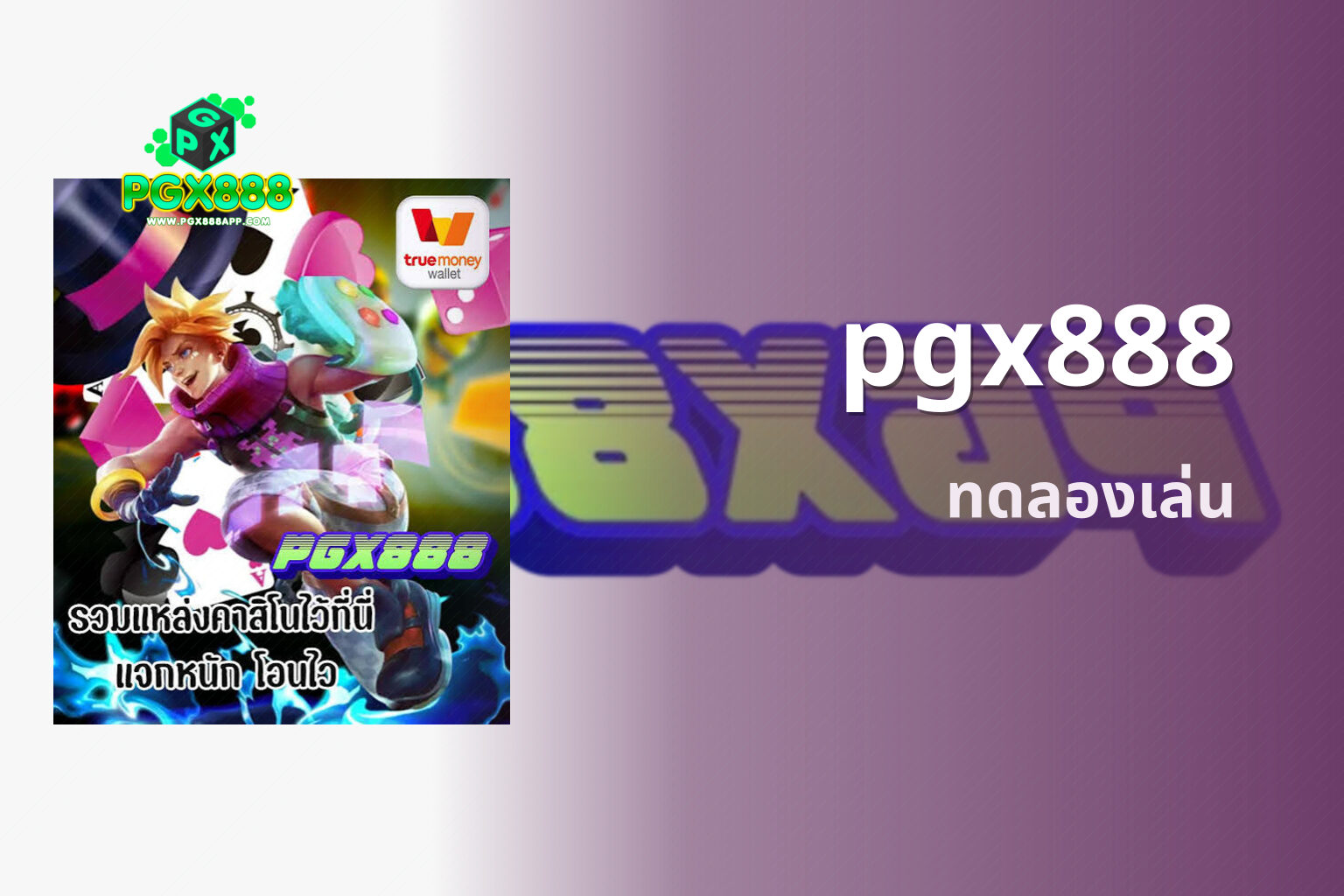 pgx888 ทดลองเล่น