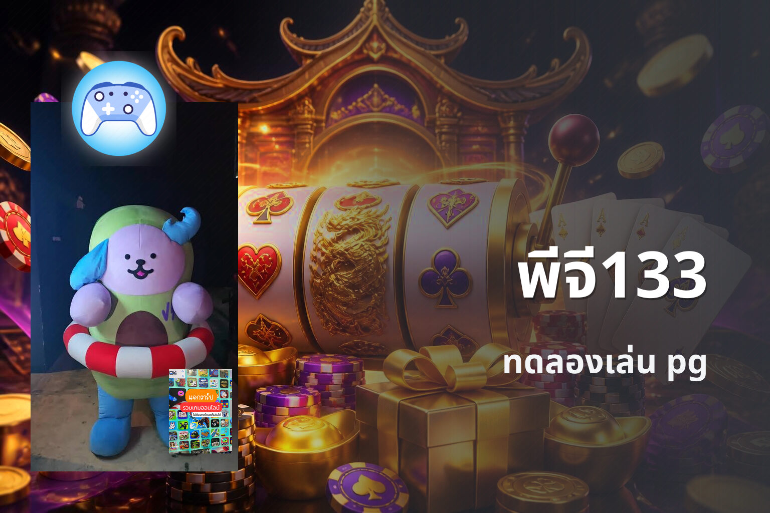 พีจี133 ทดลองเล่น pg