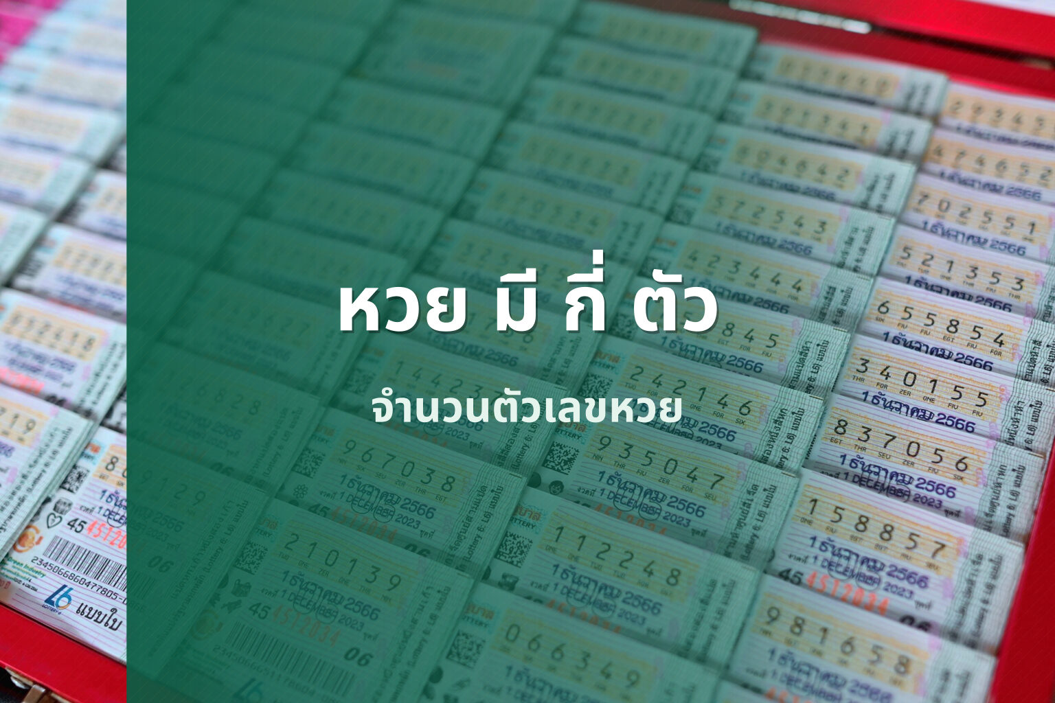 หวย มี กี่ ตัว จำนวนตัวเลขหวย