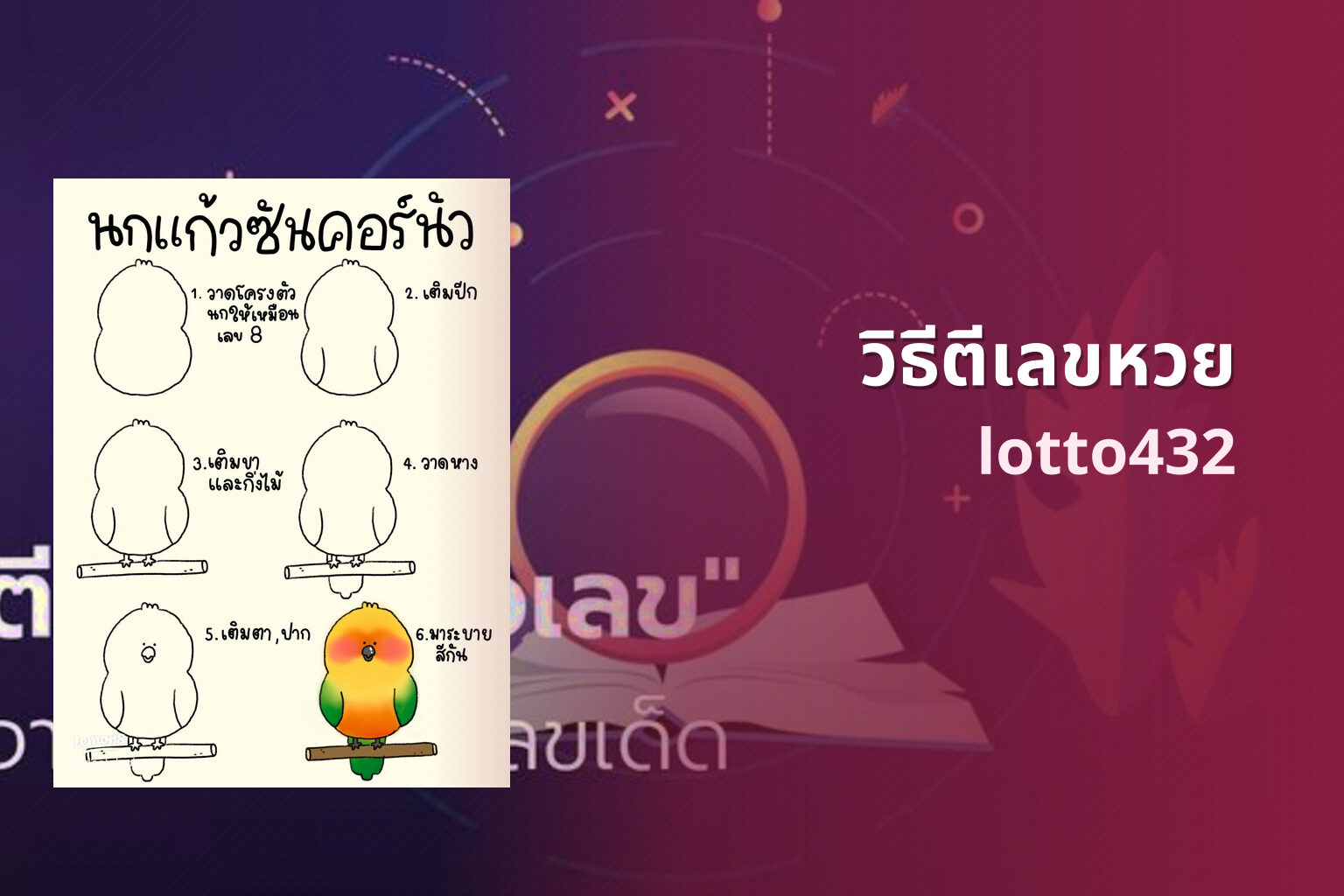วิธีตีเลขหวย lotto432