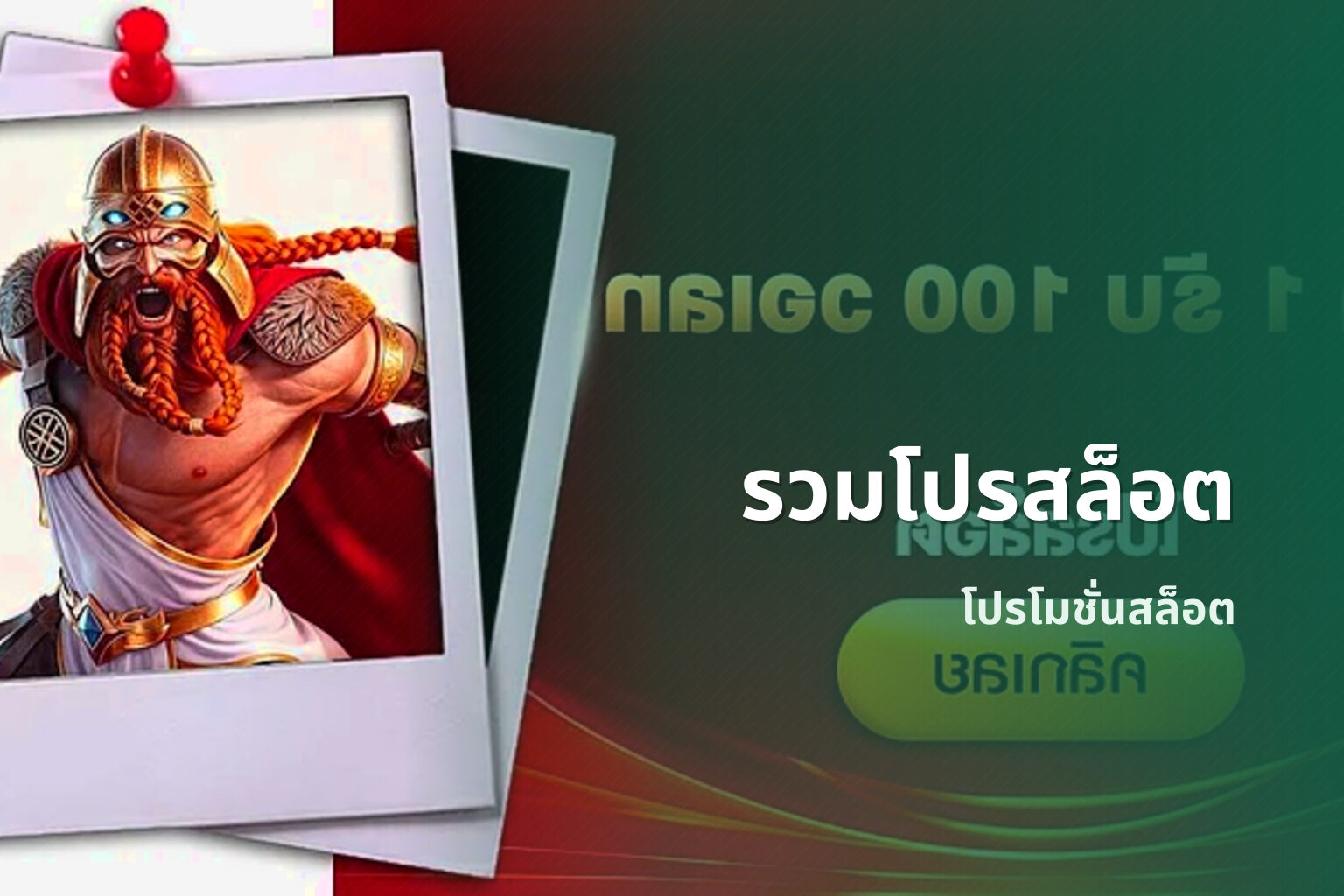 รวมโปรสล็อต โปรโมชั่นสล็อต
