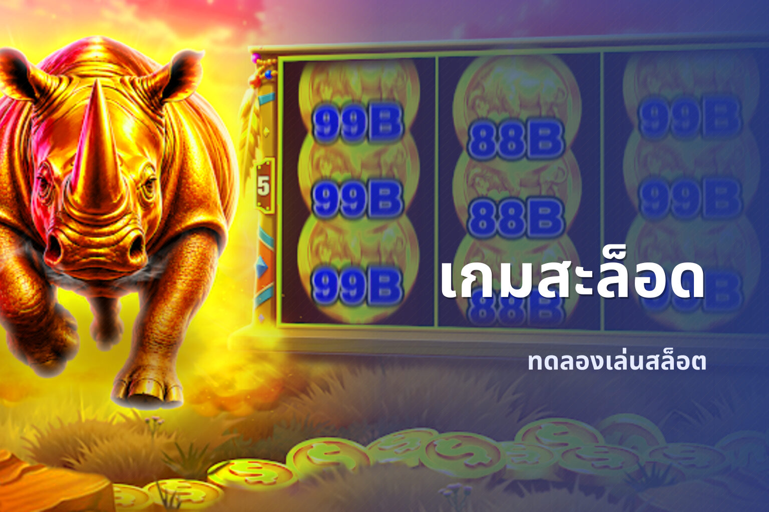 เกมสะล็อด - slot games