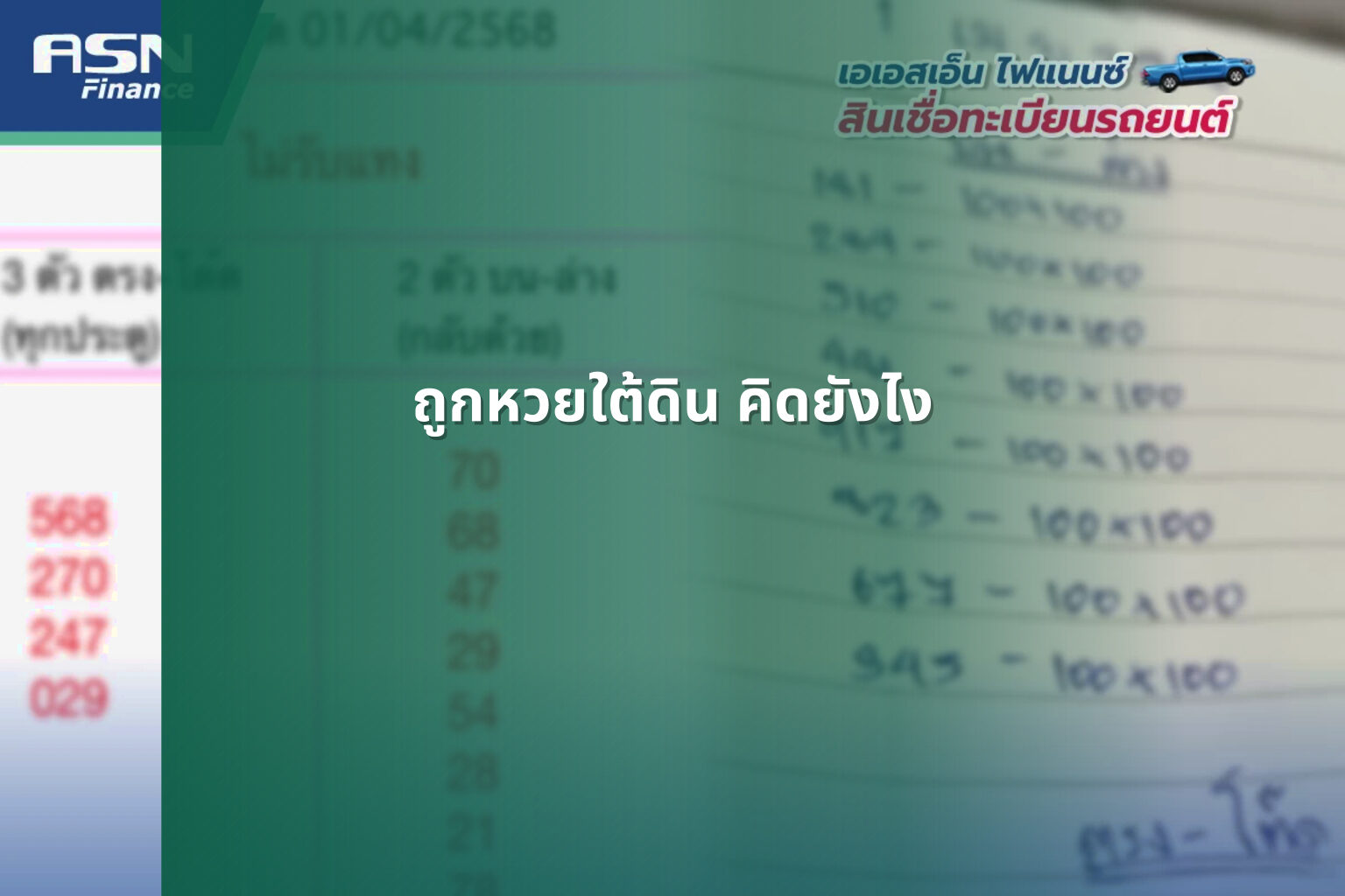 ถูกหวยใต้ดิน คิดยังไง - หวยใต้ดิน