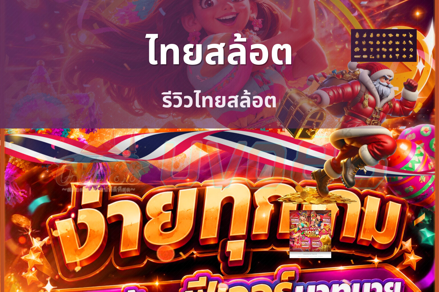 ไทยสล้อต รีวิวไทยสล้อต