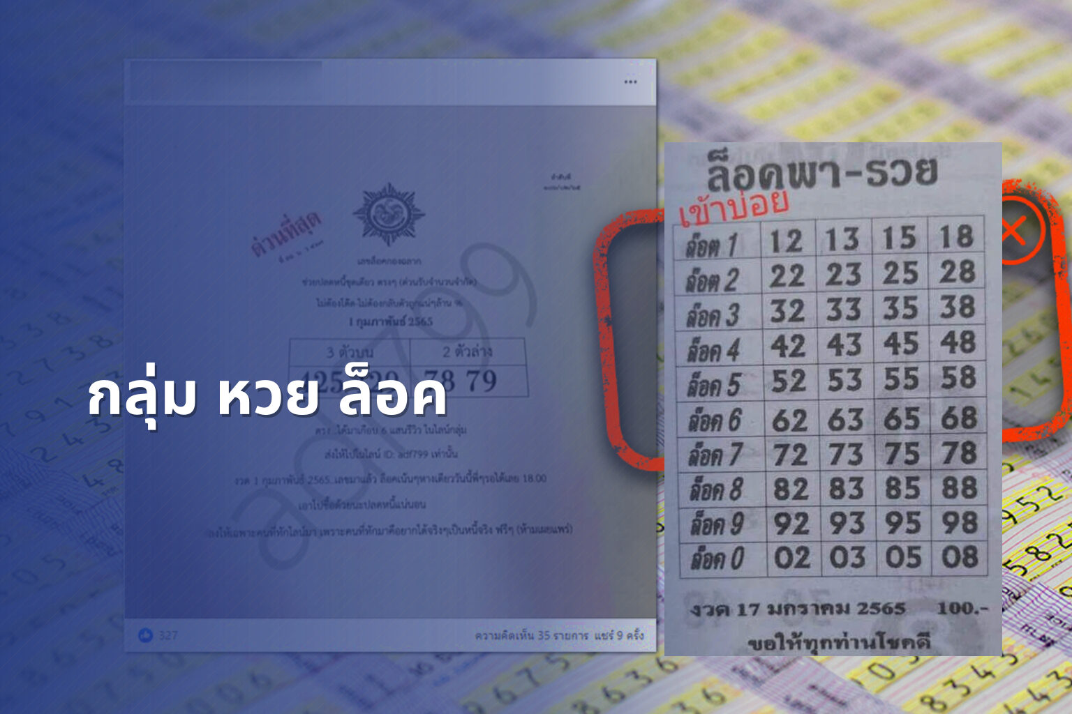 กลุ่ม หวย ล็อค - กลุ่มหวย