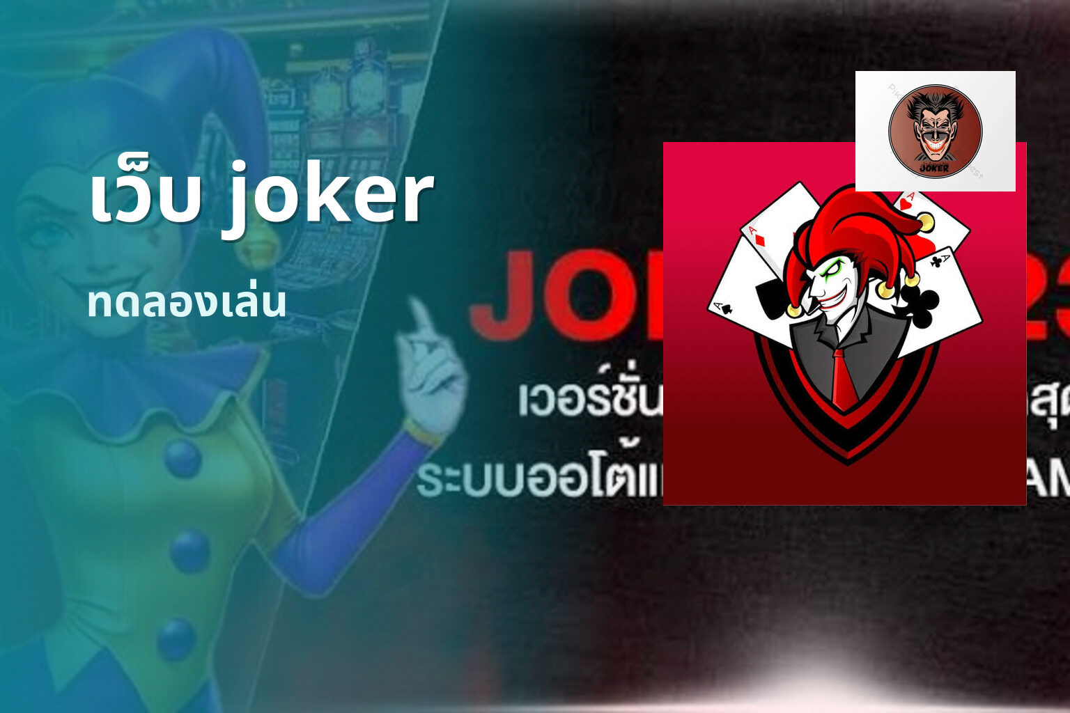 เว็บ joker - Joker gaming platform