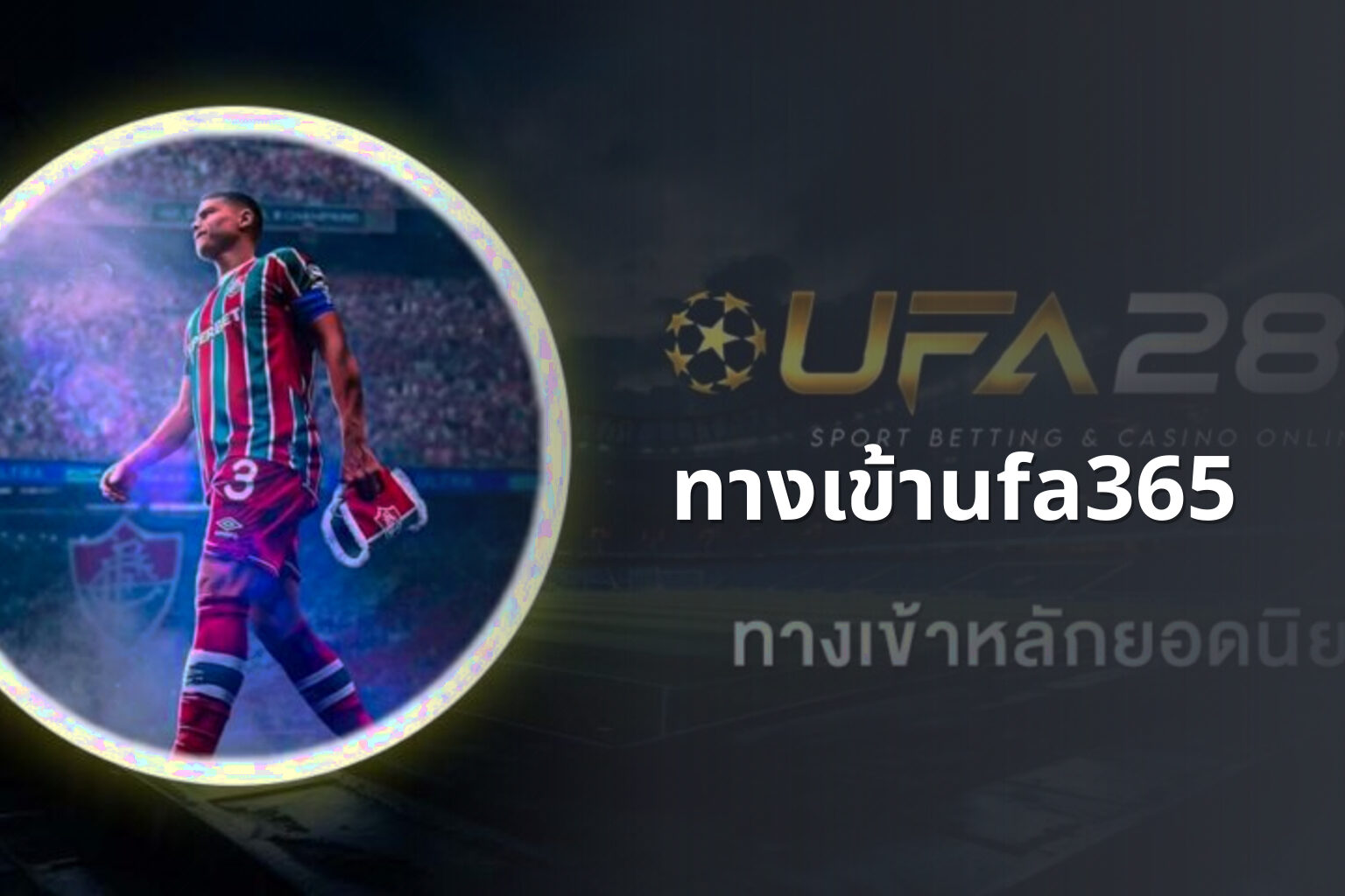 ทางเข้าufa365 - online betting access