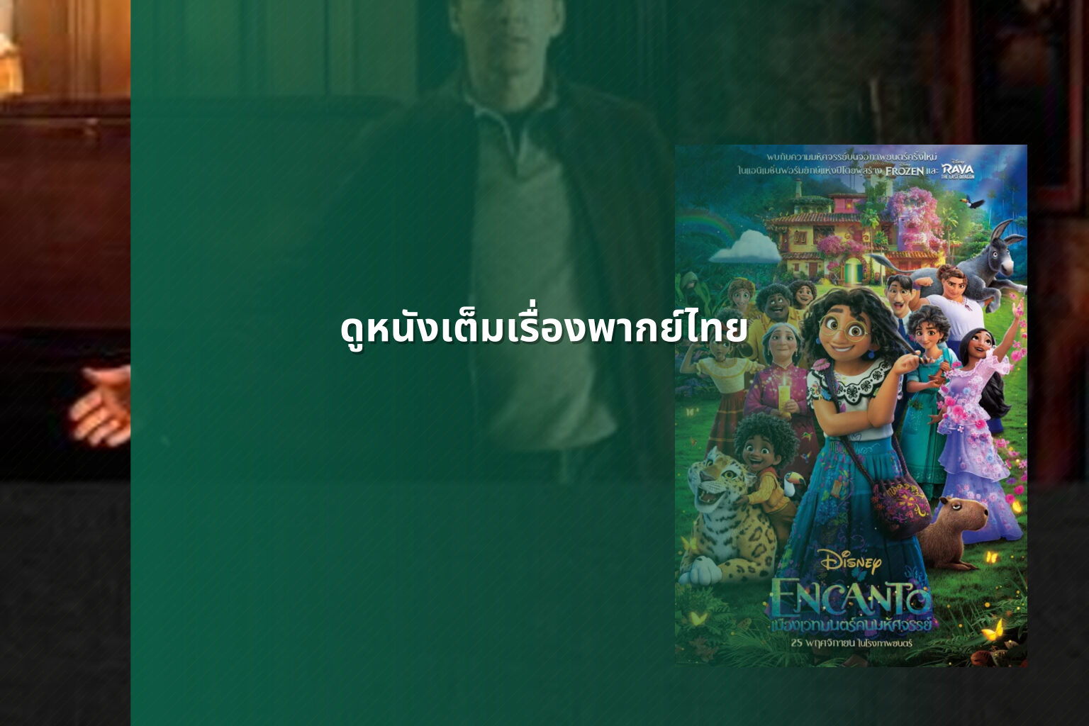 ดูหนังเต็มเรื่องพากย์ไทย - movie streaming