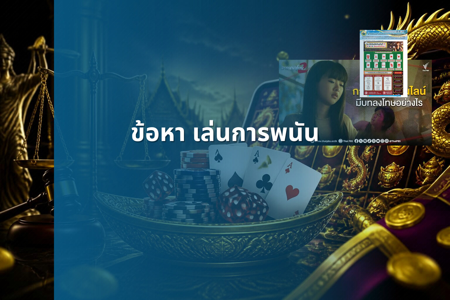 ข้อหา เล่นการพนัน - การพนัน