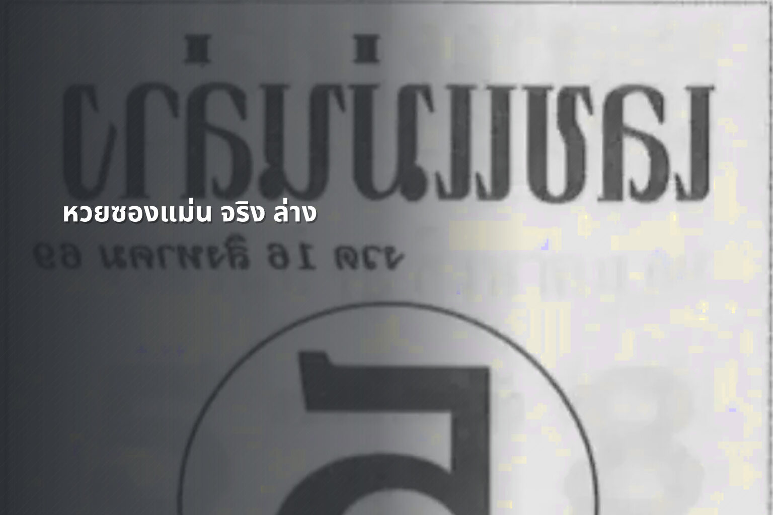 หวยซองแม่น จริง ล่าง - หวยซอง