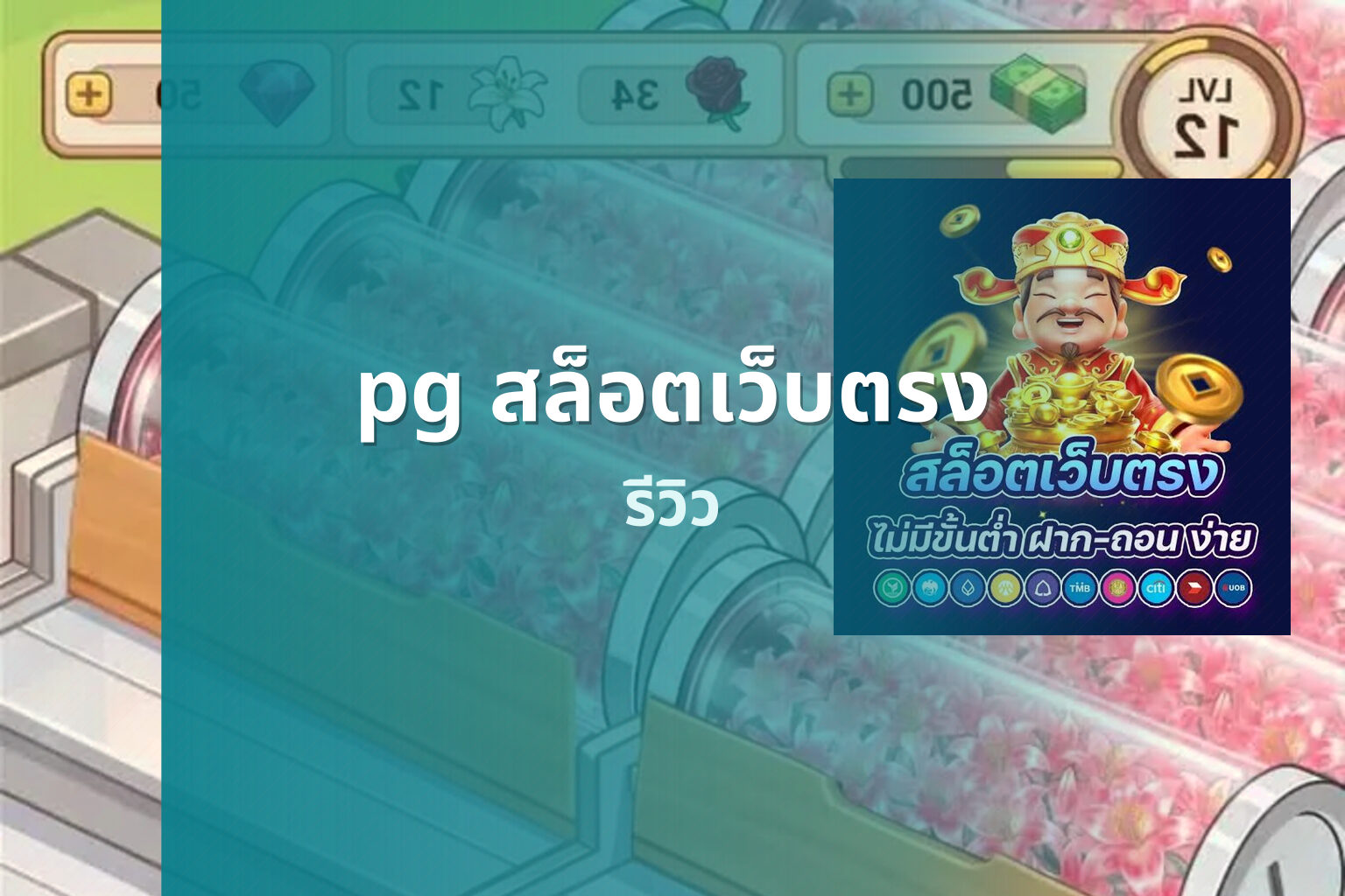 pg สล็อตเว็บตรง รีวิว