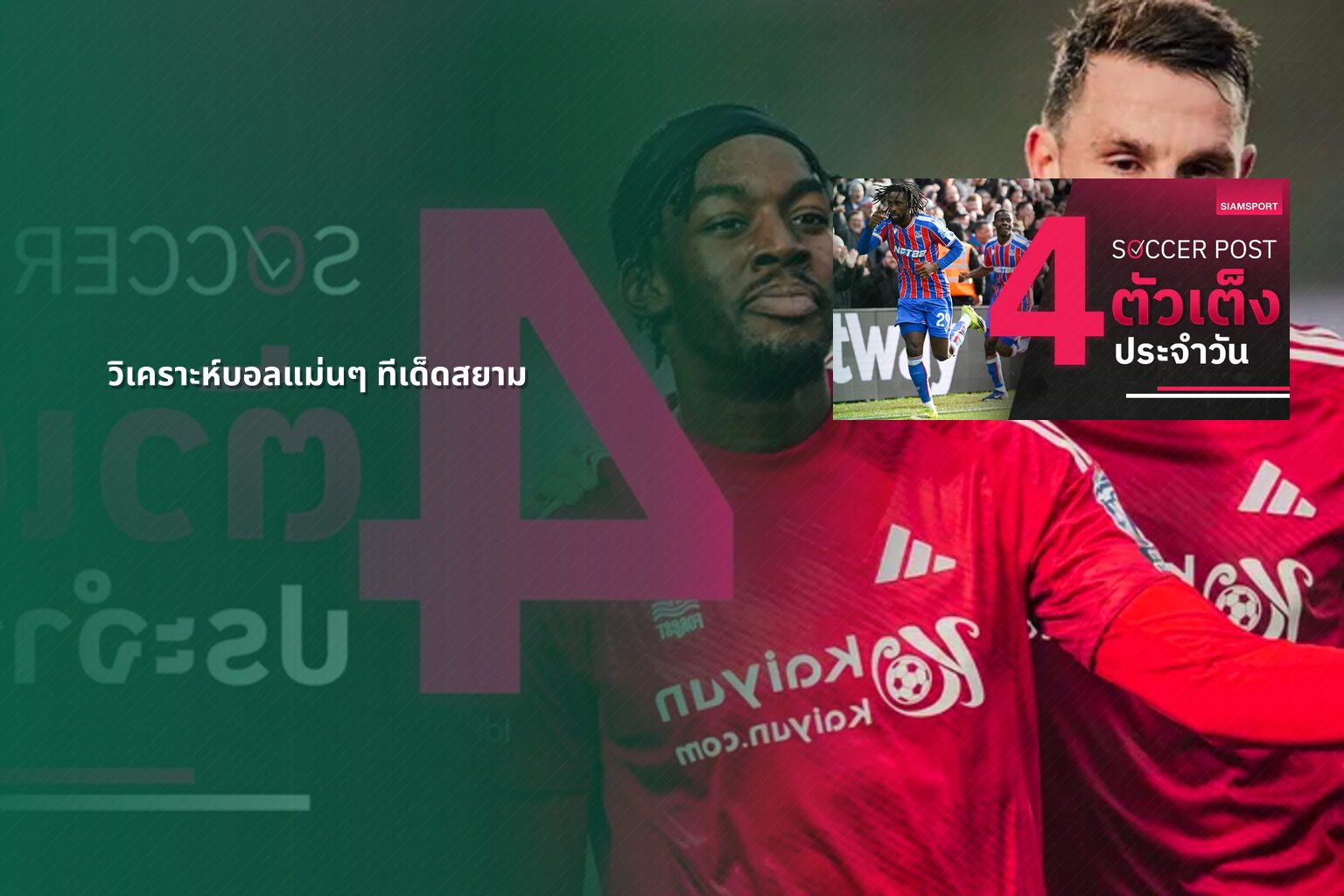 วิเคราะห์บอลแม่นๆ ทีเด็ดสยาม - sports analysis