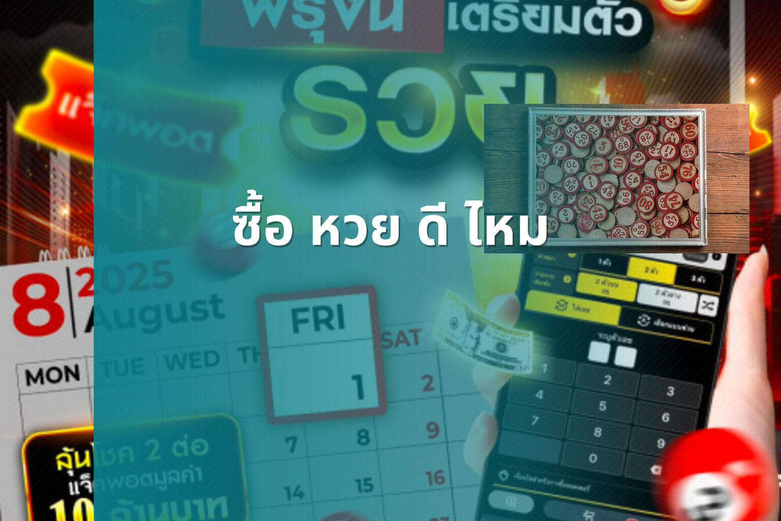 ซื้อ หวย ดี ไหม - lottery purchase