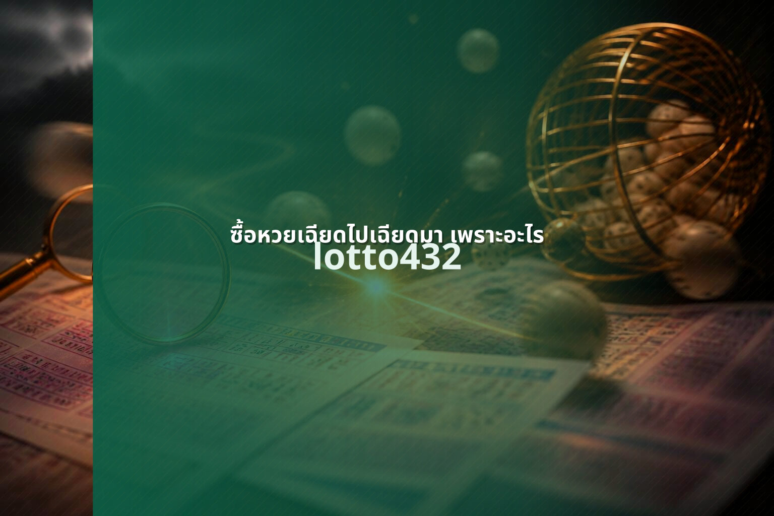 ซื้อหวยเฉียดไปเฉียดมา เพราะอะไร - lottery purchase reasoning