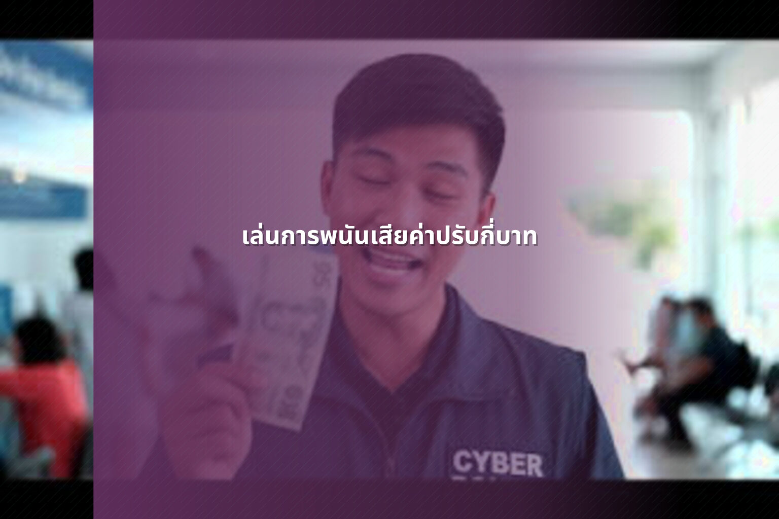 เล่นการพนันเสียค่าปรับกี่บาท - การพนัน