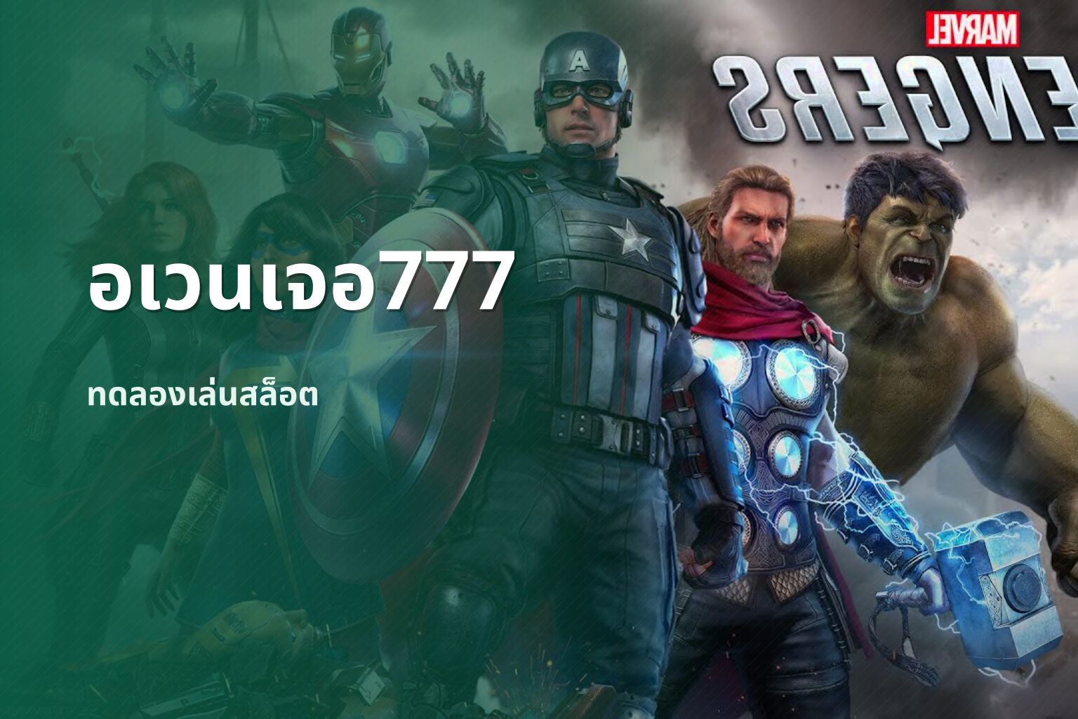 อเวนเจอ777 ทดลองเล่นสล็อต