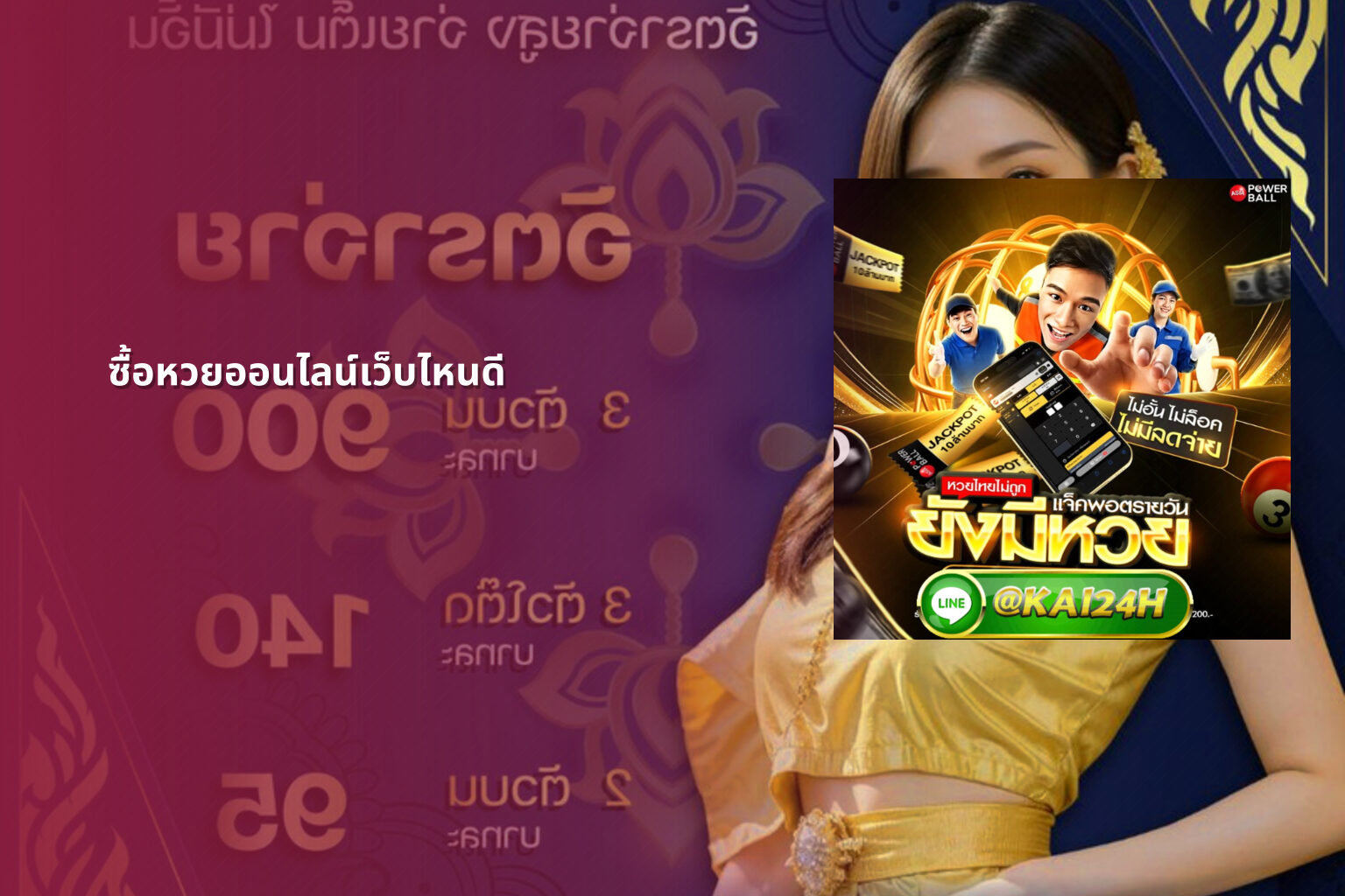 ซื้อหวยออนไลน์เว็บไหนดี - online lottery